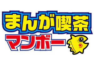 ©まんが喫茶マンボー