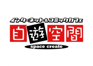 ©インタネットコミックカフェ 自遊空間