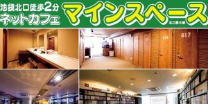 ©ネットカフェ マインスペース