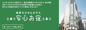 ©安心お宿