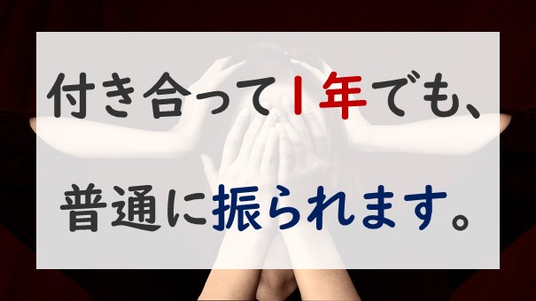 付き合って1年って どんな時期 油断は禁物 ウィルときしん