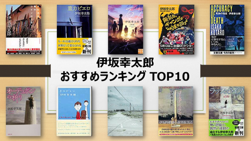 19年版 伊坂幸太郎のおすすめランキングtop10 人気作 代表作の数々 ウィルときしん